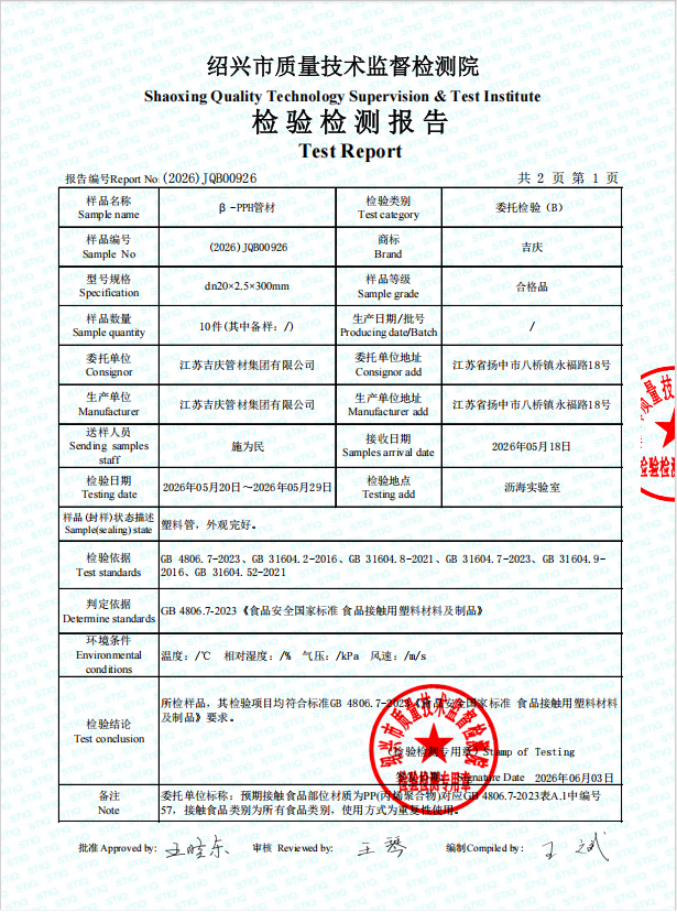江蘇吉慶PPH管材食品檢測報告
