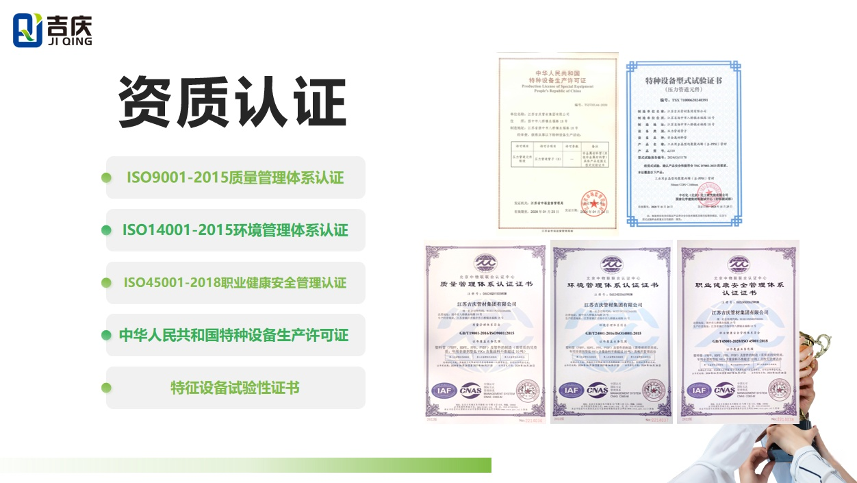 江蘇吉慶管材集團資質(zhì)認證